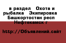  в раздел : Охота и рыбалка » Экипировка . Башкортостан респ.,Нефтекамск г.